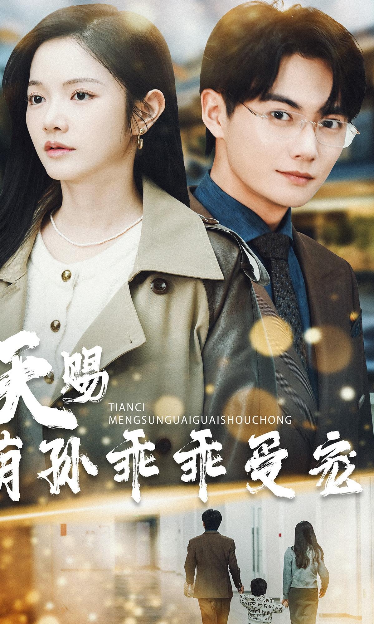 天赐萌孙乖乖受宠封面图