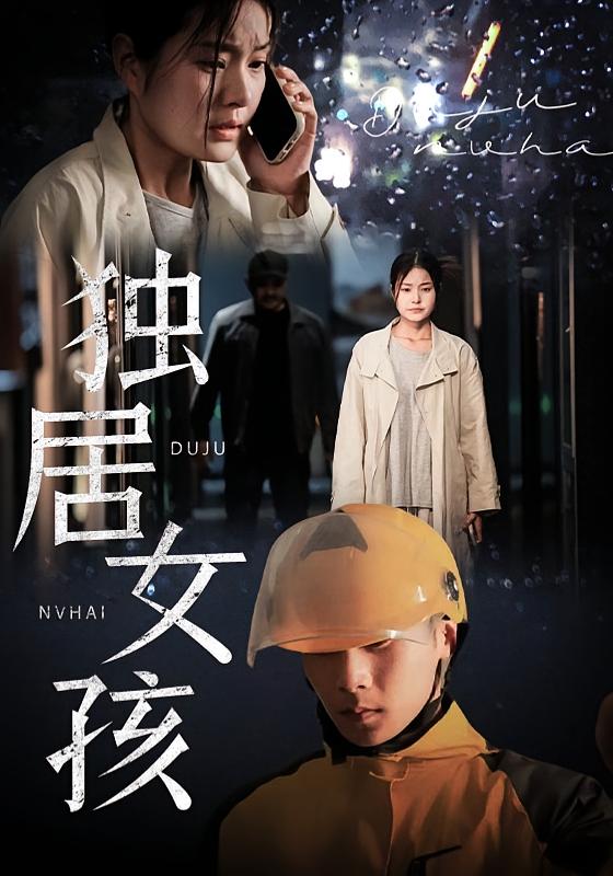 独居女孩 悬疑推理·反转·全60集 一然&陈祥铖&仲晓鸥