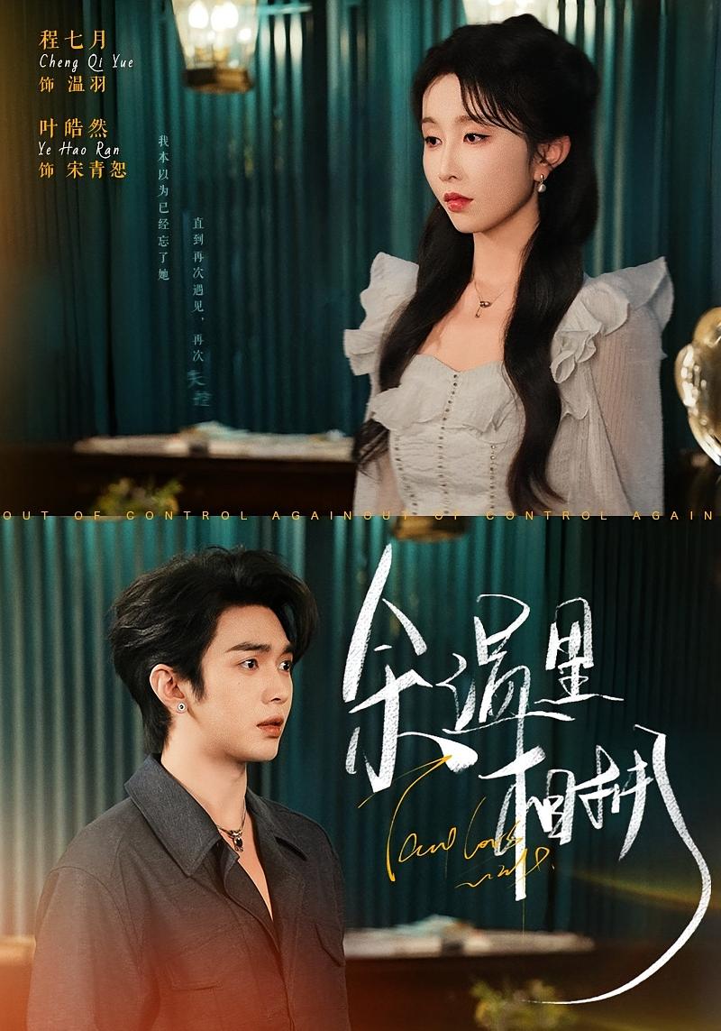 余温里相拥 都市情感·都市·全70集 程七月&叶皓然&曹舒琪