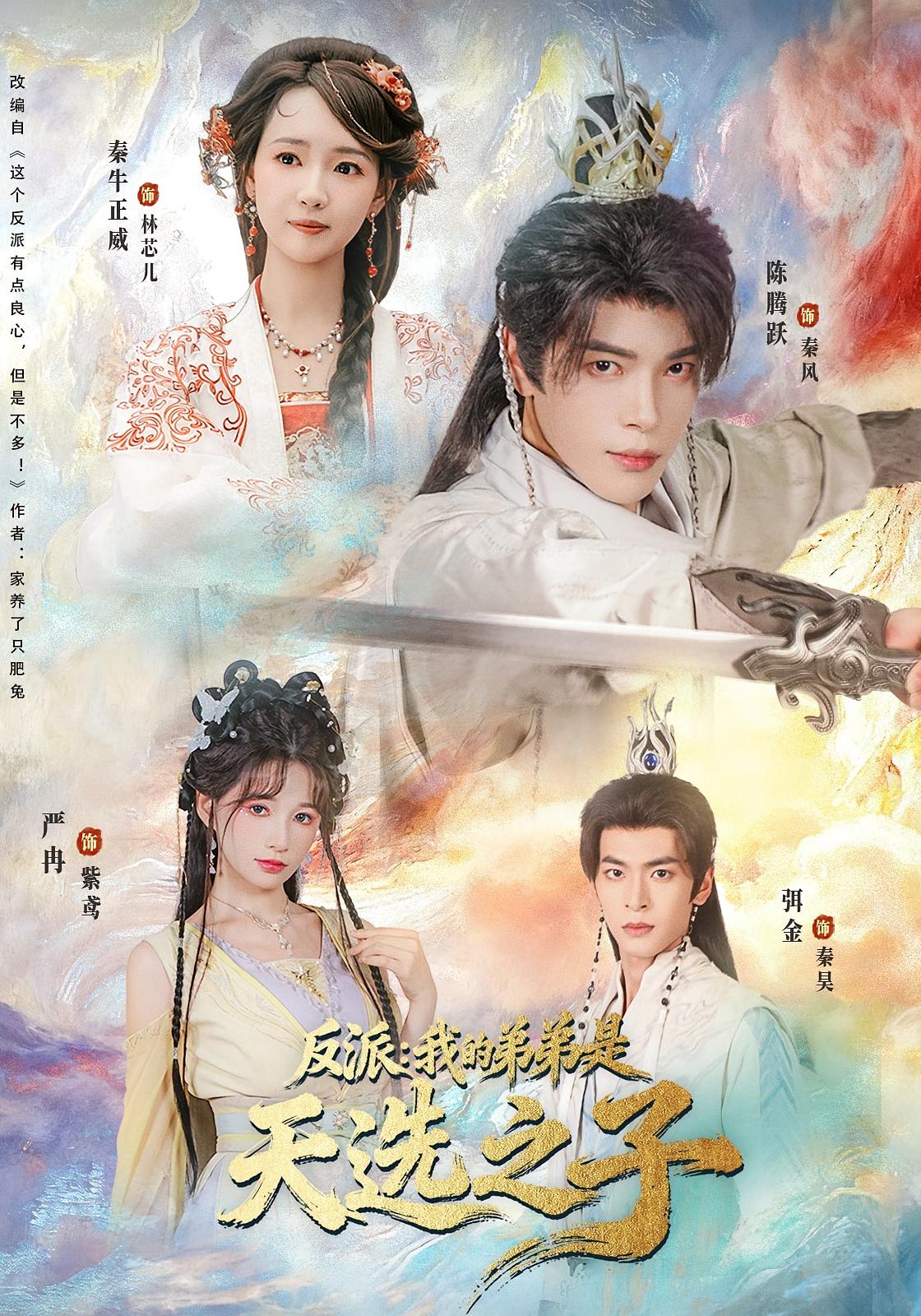 反派：我的弟弟是天选之子 奇幻脑洞·穿越·系统 陈腾跃&严冉&秦牛正威