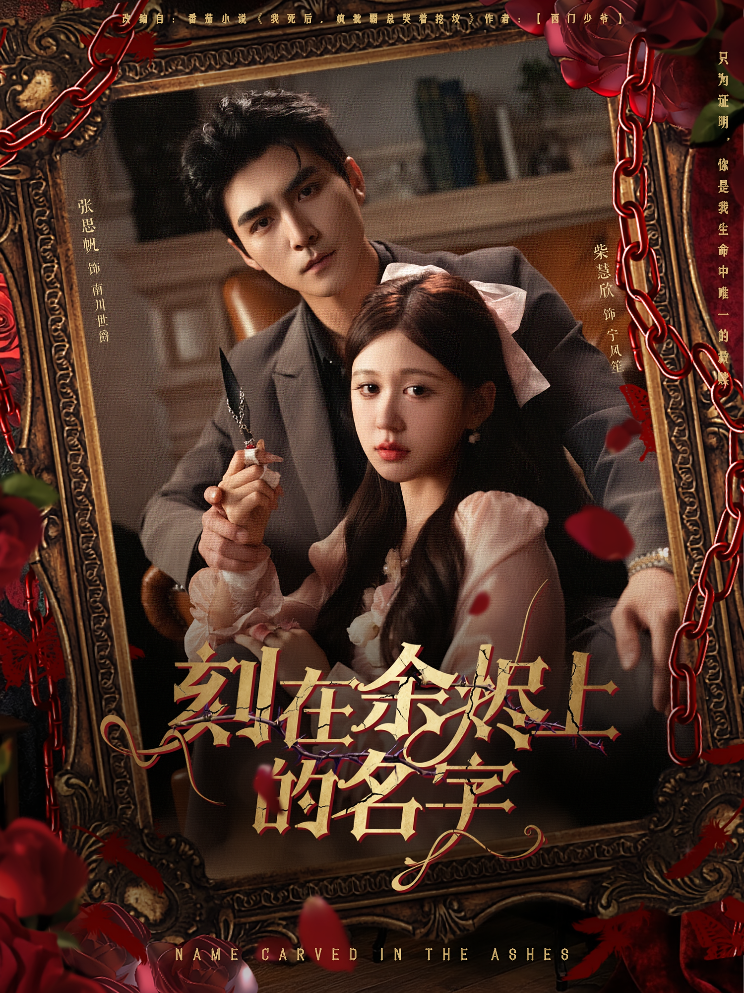 刻在余烬上的名字 都市情感·总裁·全76集 柴慧欣&张思帆&伊布