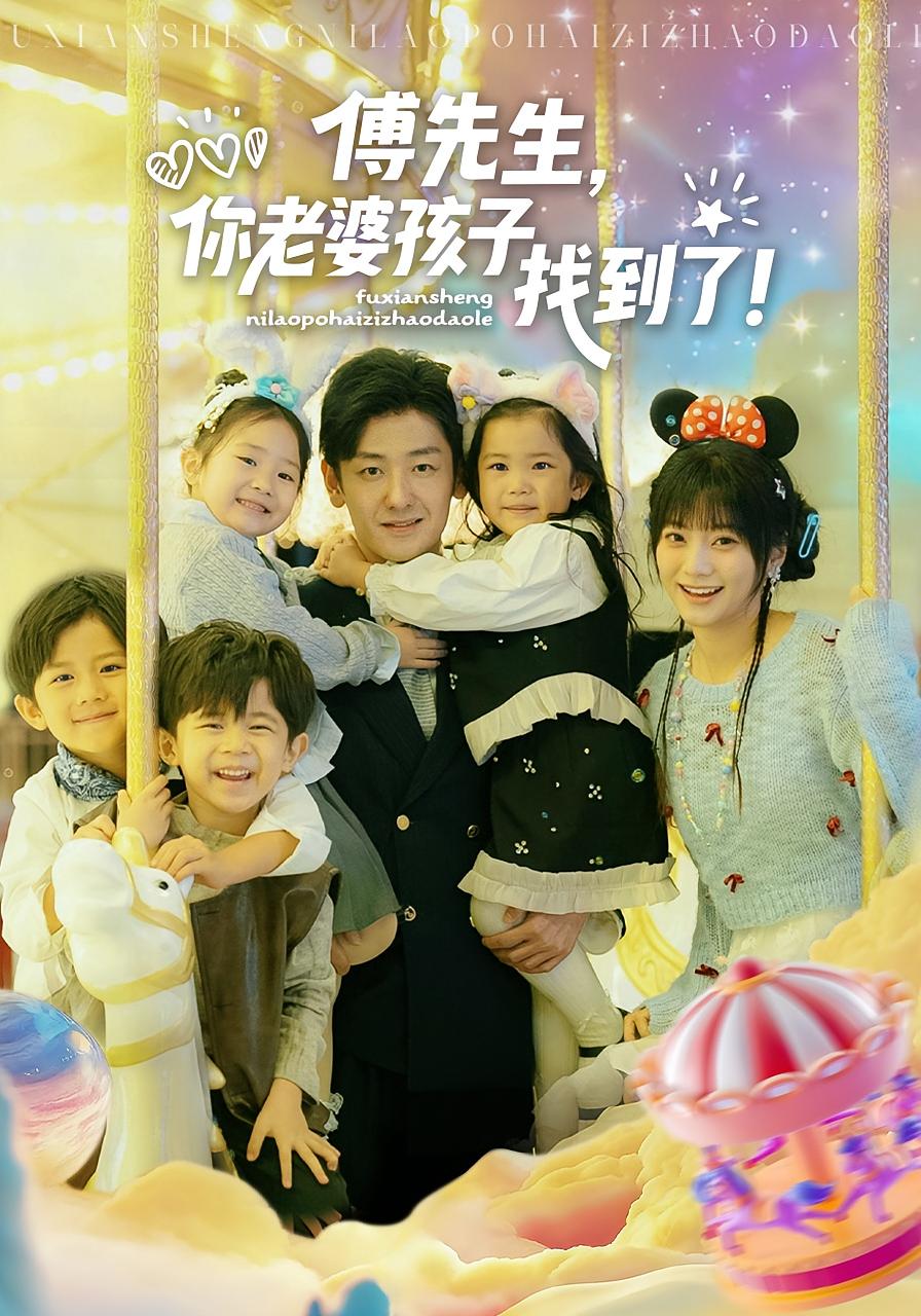 傅先生，你老婆孩子找到了 都市情感·总裁·全57集 向昊&王煜可晴&欧恩