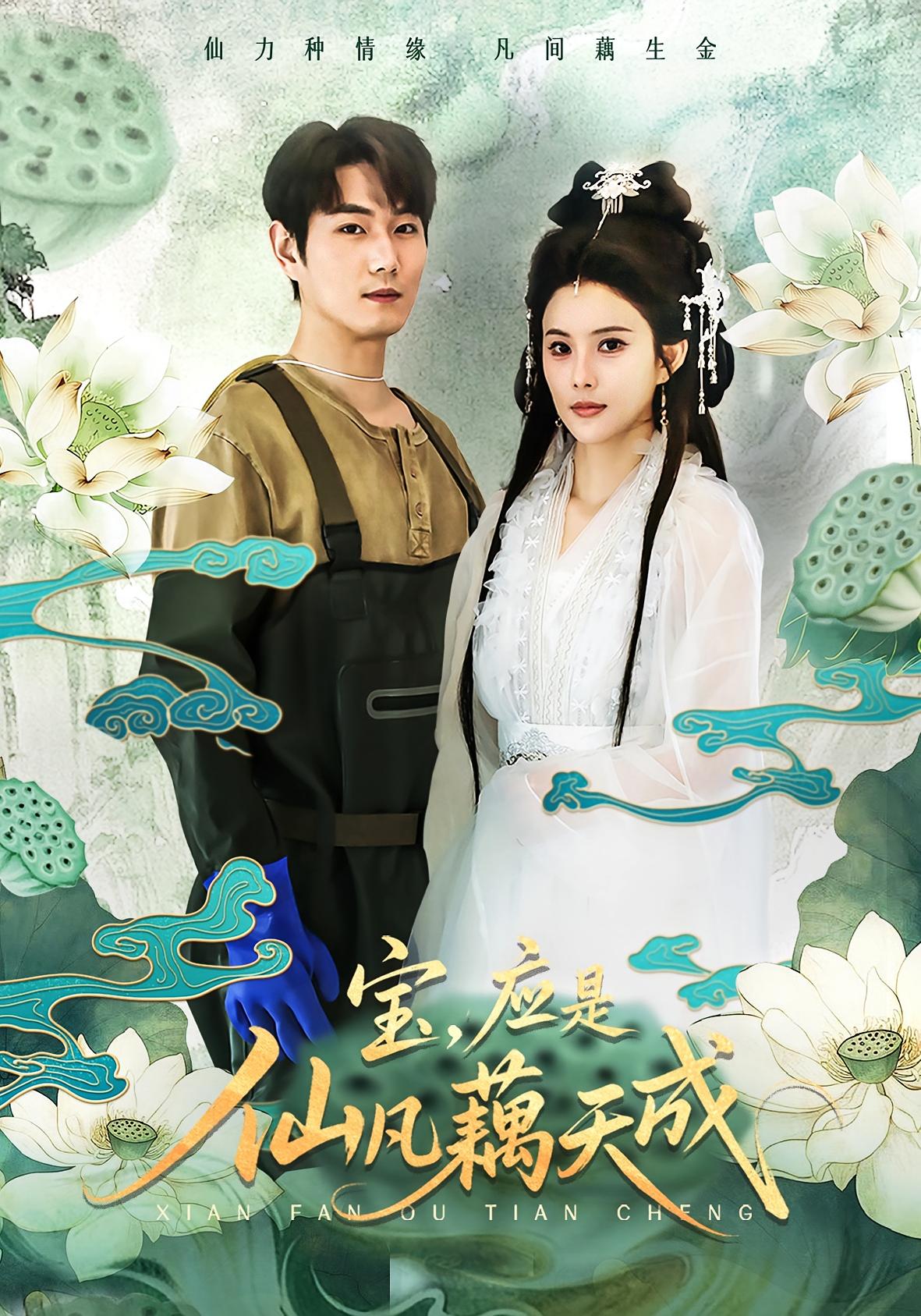 宝，应是仙凡藕天成 奇幻爱情·现代·全69集 宋骏&李思雨&任瑾媛