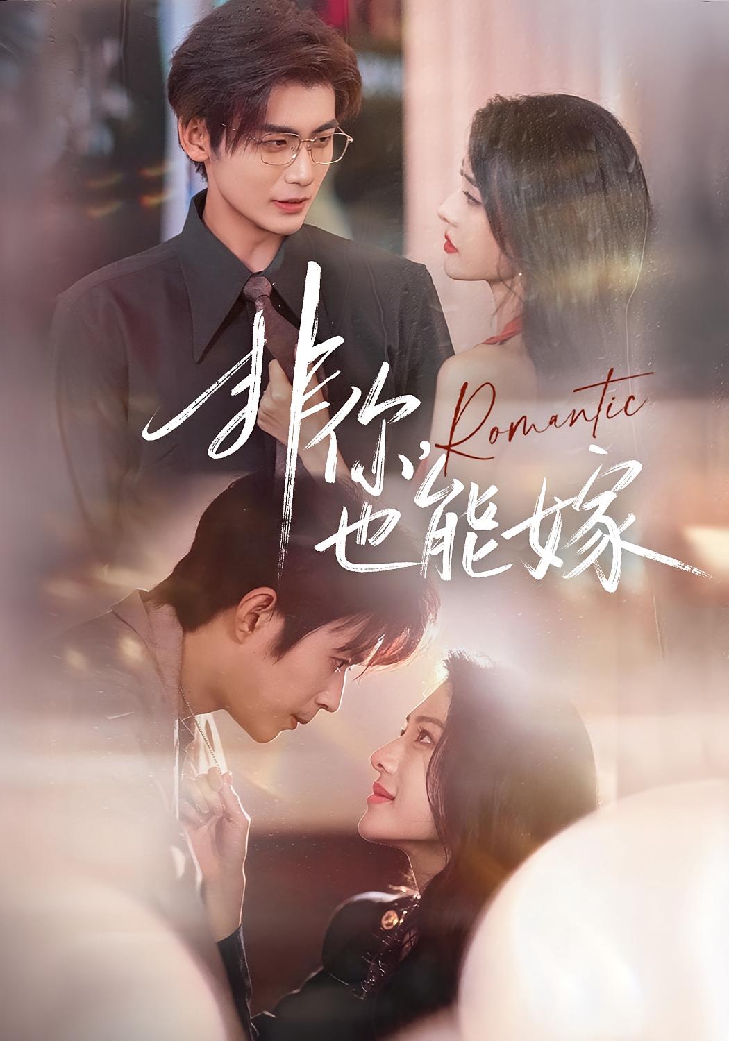 非你，也能嫁 都市情感·都市·全61集 刘允乐&苏畅