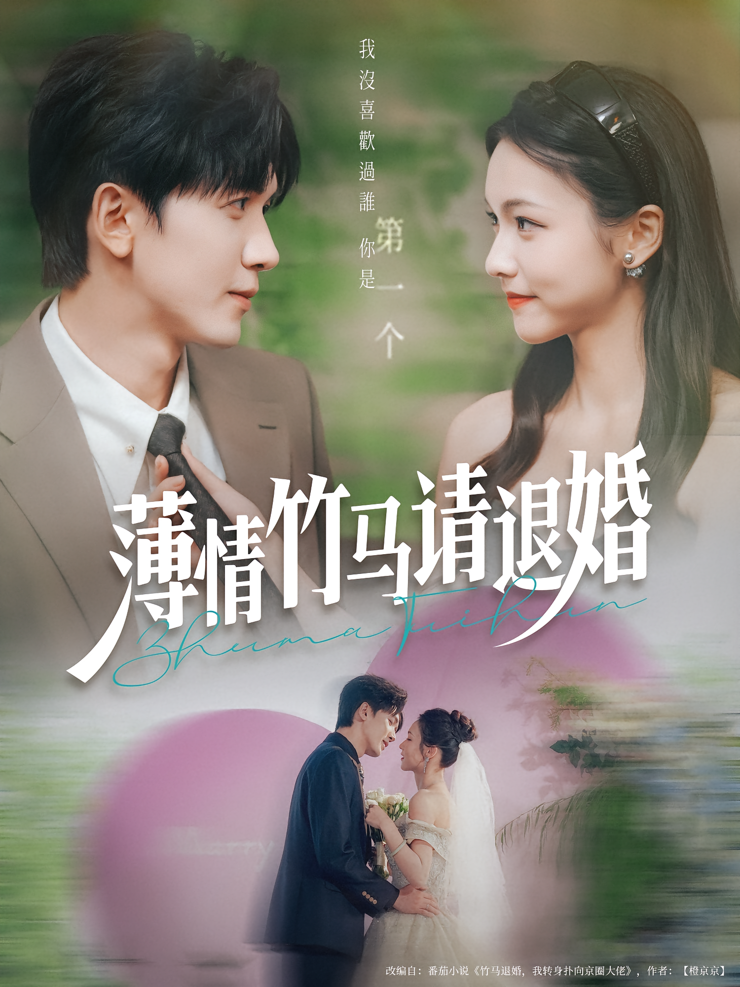 薄情竹马请退婚 都市情感·都市·全78集 唐彩霞&胡家豪&瞿宇