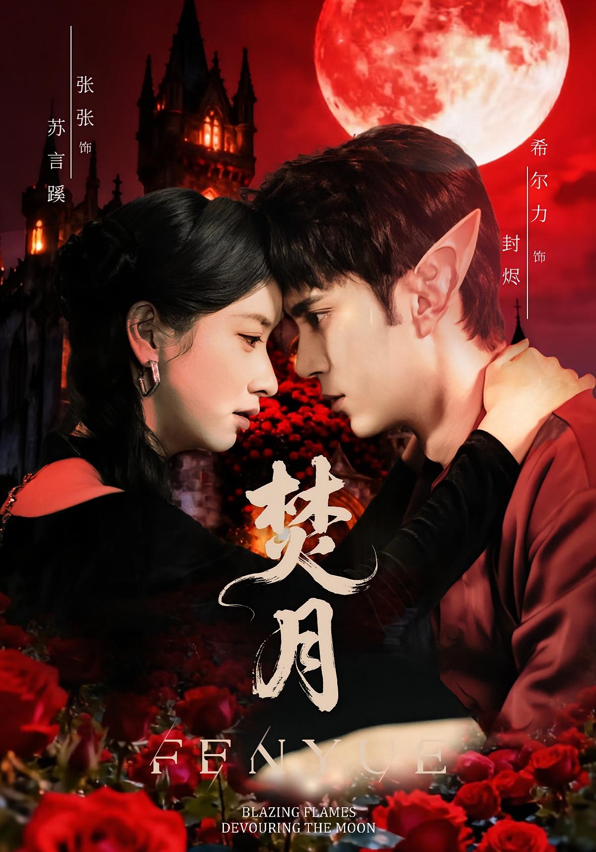 焚月 奇幻爱情·重生·全61集 希尔力&张张&李霞