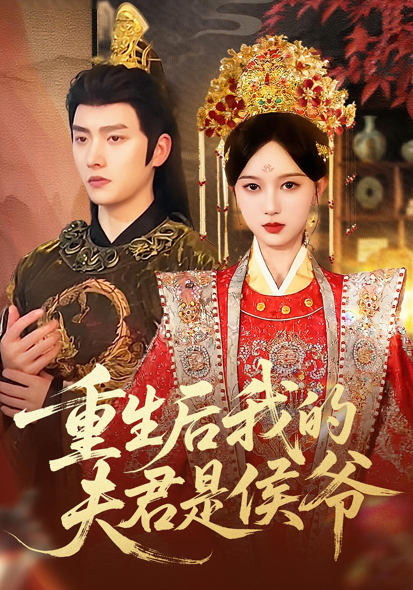 重生后我的夫君是侯爷 宫斗宅斗·重生·全91集 明川&刘松涛&宁子