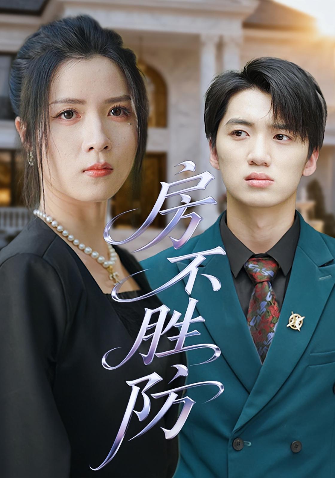 房不胜防 女性成长·都市·全38集 何思瑾&左倩&陈拳