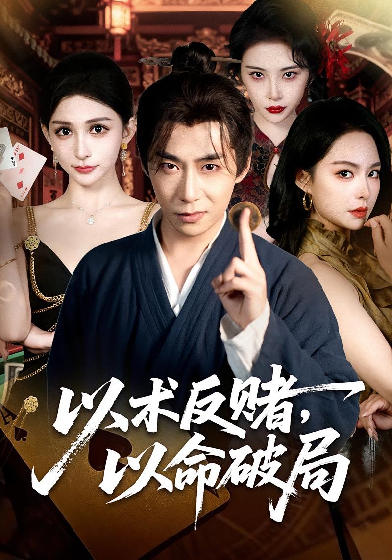 以术反赌，以命破局 都市玄幻·都市·全80集 周航&王煜菲&张璇