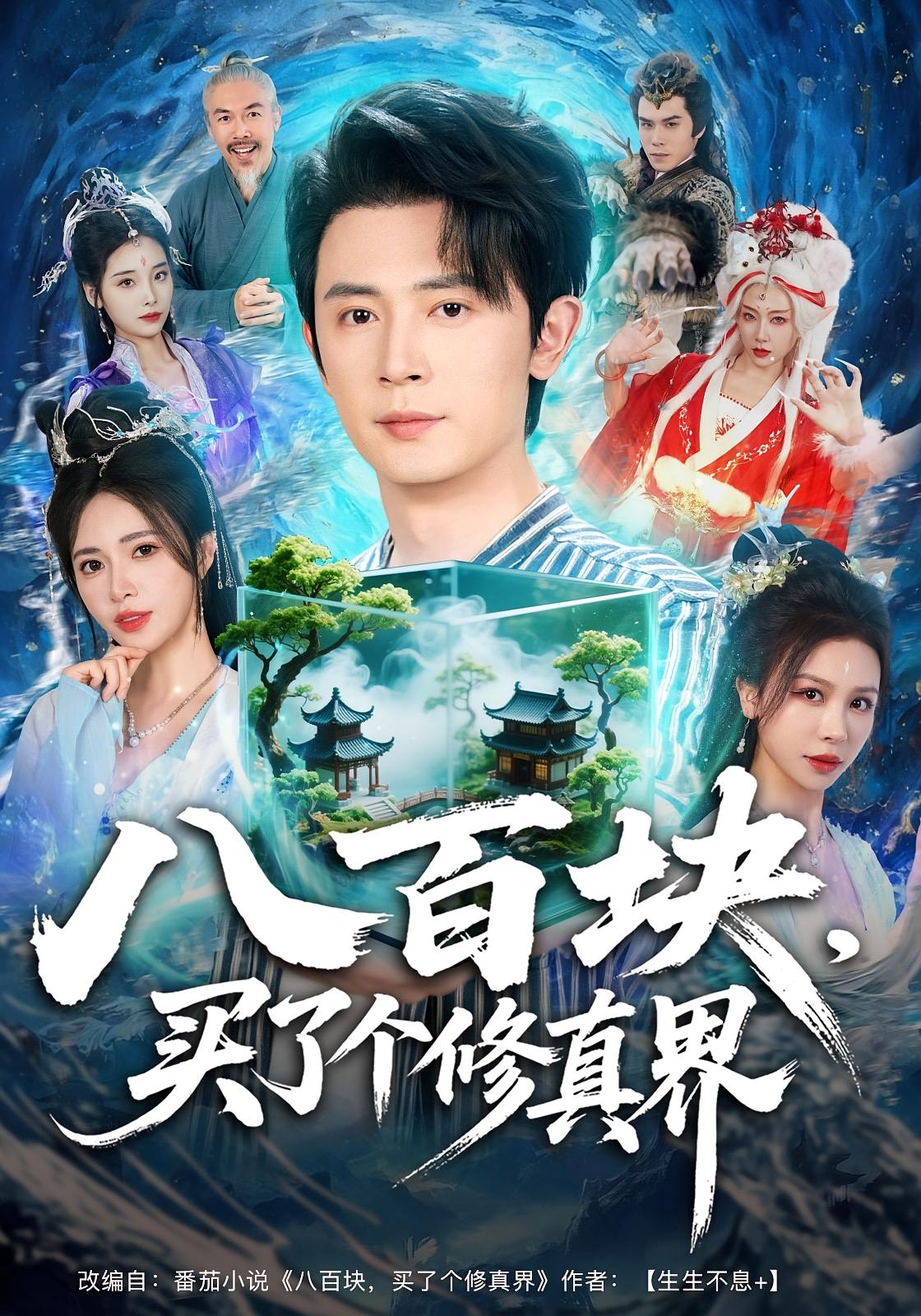 八百块，买了个修真界 都市玄幻·逆袭·全80集 王昭&柯珂