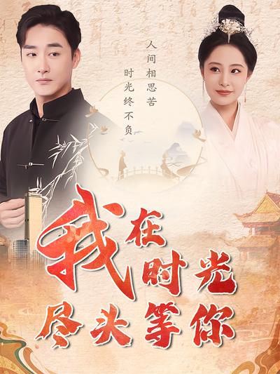 我在时光尽头等你