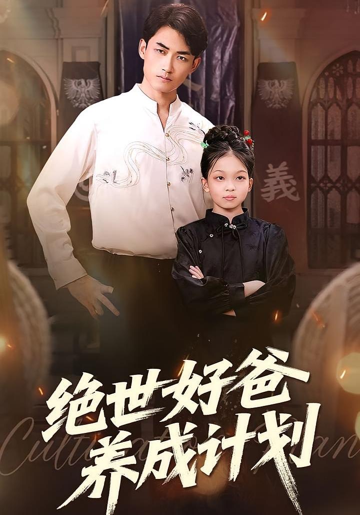 绝世好爸养成计划 萌宝·都市·全99集 玖儿&李书滔