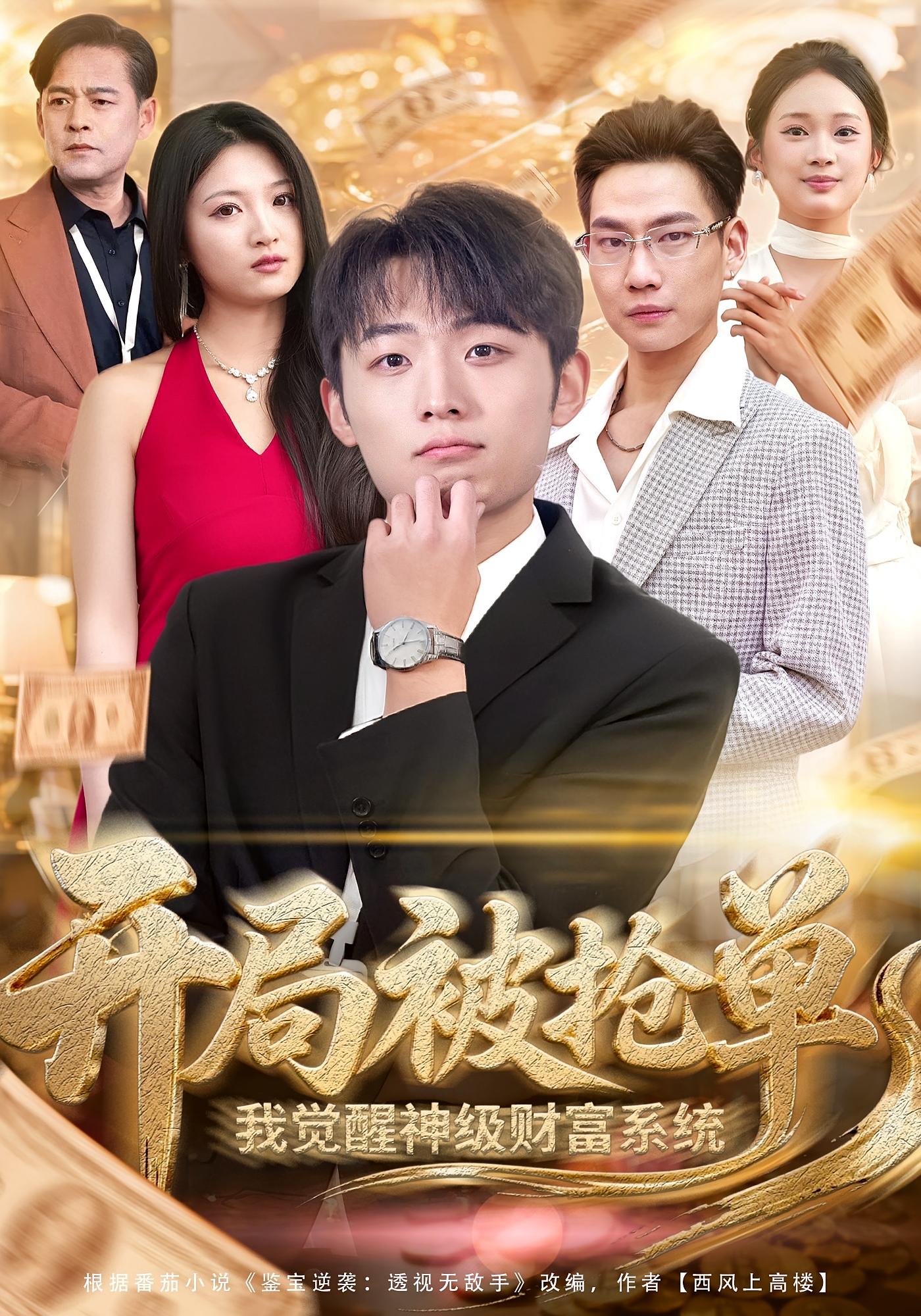 开局被抢单，我觉醒神级财富系统 都市脑洞·系统·全62集 加菲猫&宇澄