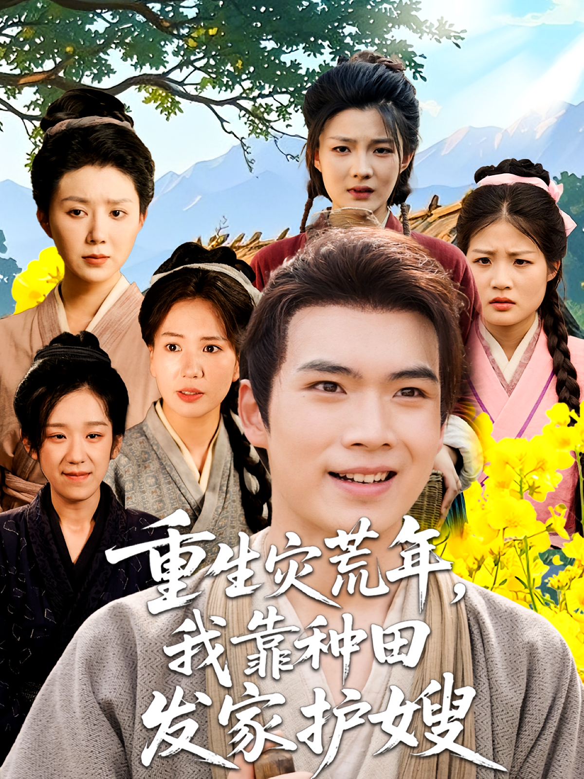 重生灾荒年，我靠种田发家护嫂 奇幻脑洞·逆袭·全70集 蔡中原&孔莹莹&徐焕柠