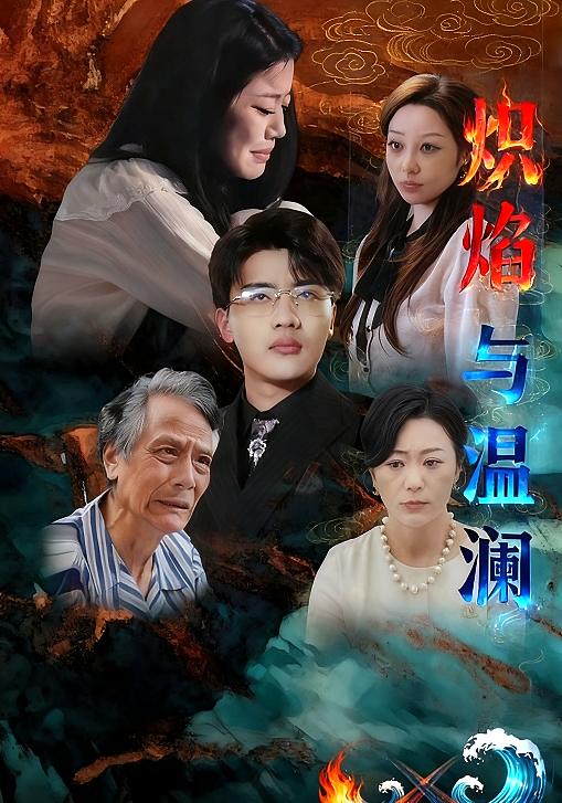 炽焰与温澜封面图