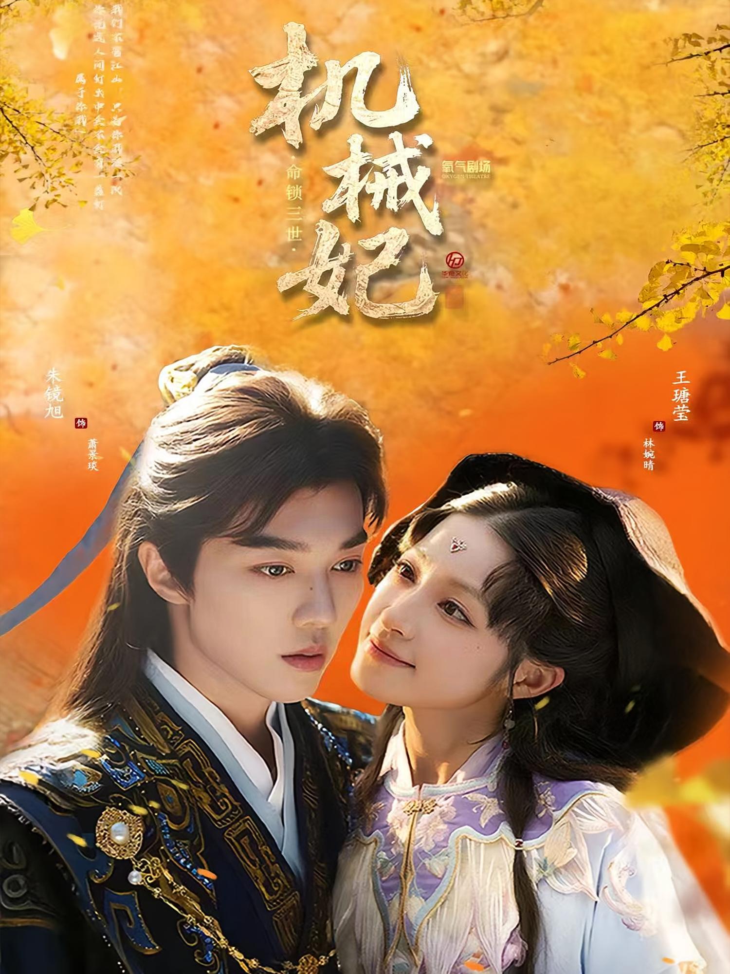 机械妃命锁三世 奇幻爱情·穿越·全62集 邵星颖&朱镜旭&陈佳玮