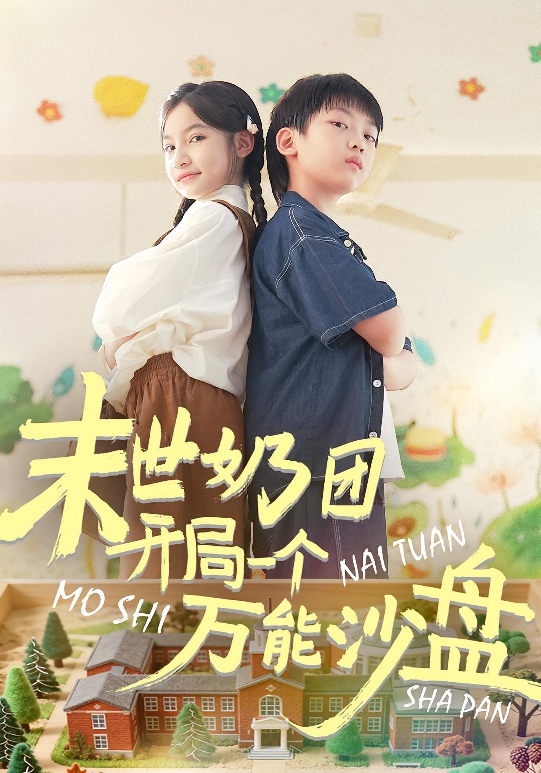 末世奶团开局一个万能沙盘 萌宝·都市·全99集 刘奕辰Eason&陈昱彤