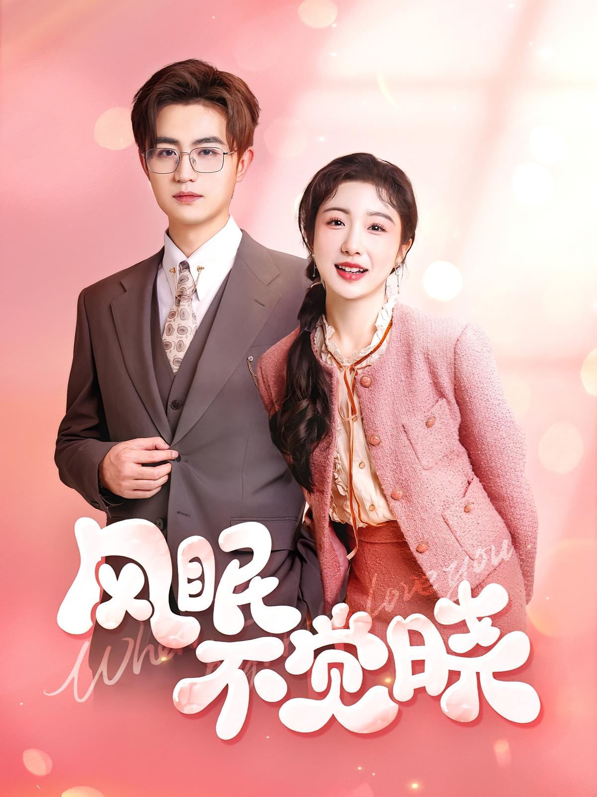 风眠不觉晓 都市情感·喜剧·全60集 倪海萍&宋俊毅&孔涛