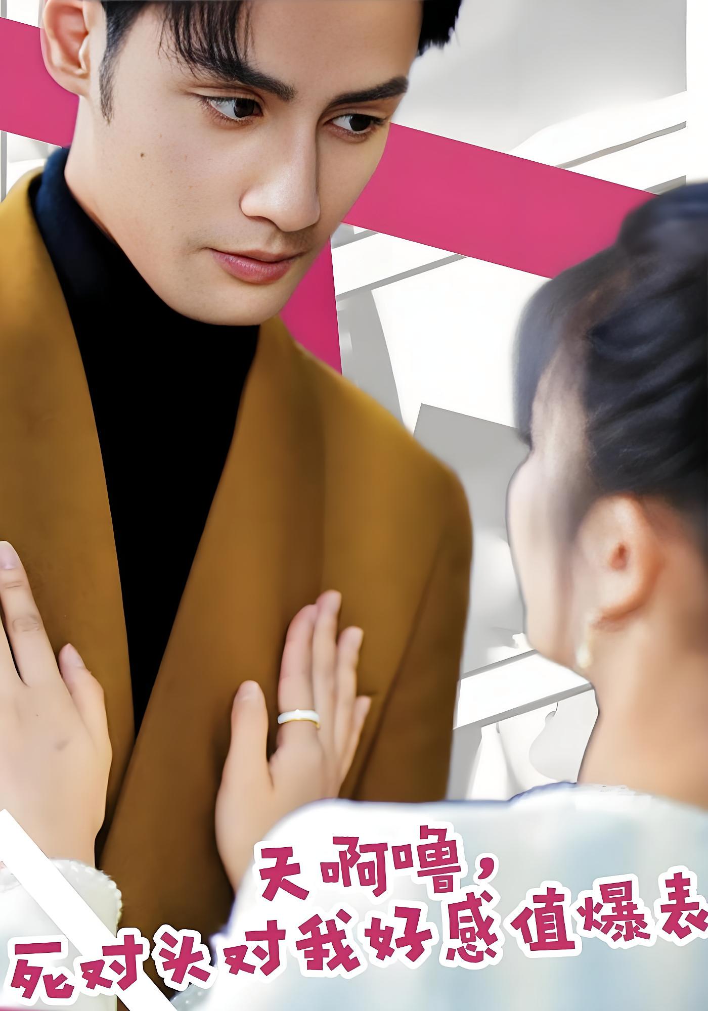 天啊噜！死对头对我好感值爆表 奇幻爱情·系统·全51集 潘子剑&郑初晨&邱宇蒽