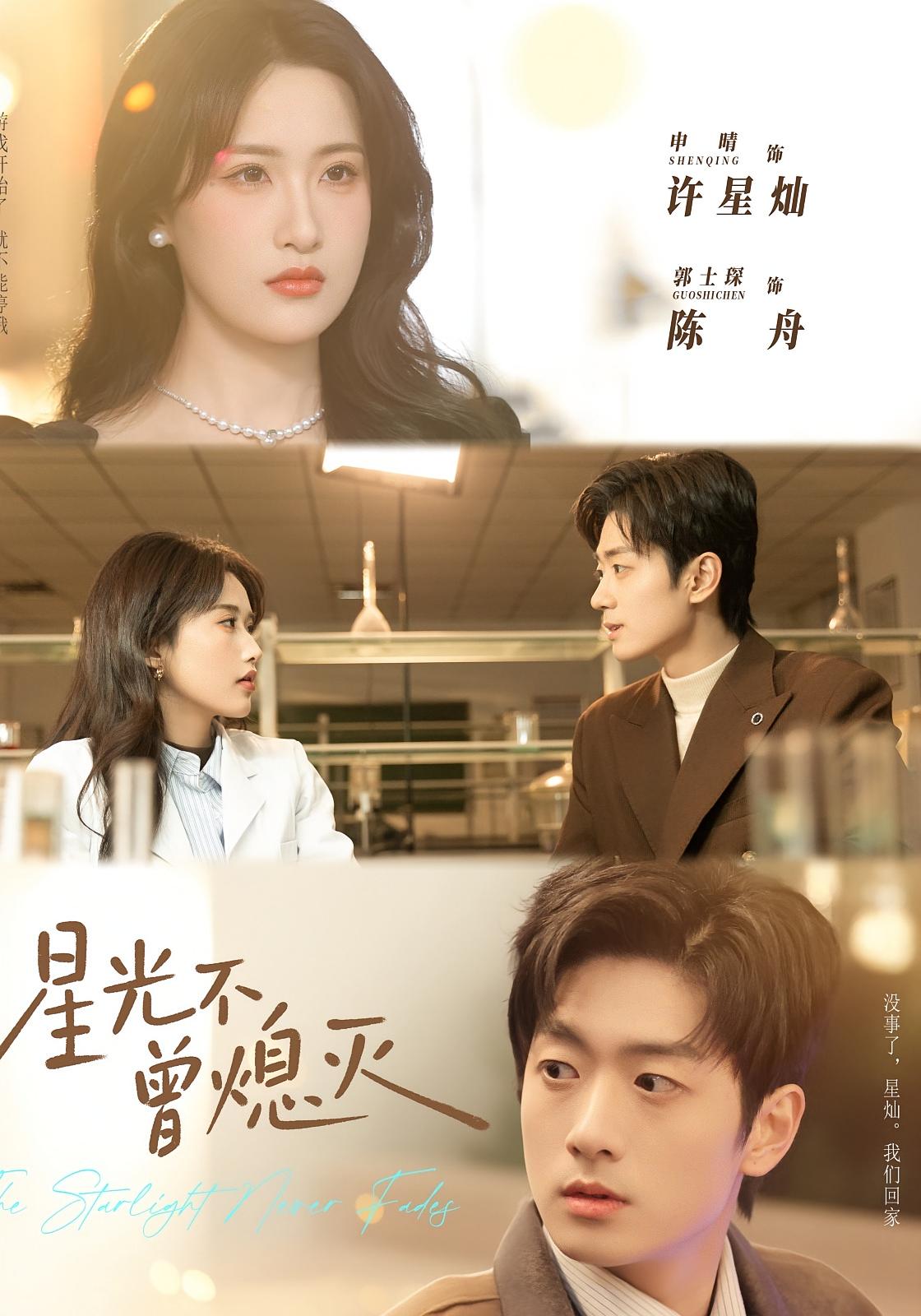 星光不曾熄灭 都市情感·总裁·全60集 申晴&郭士琛&石昌隆 606.3M