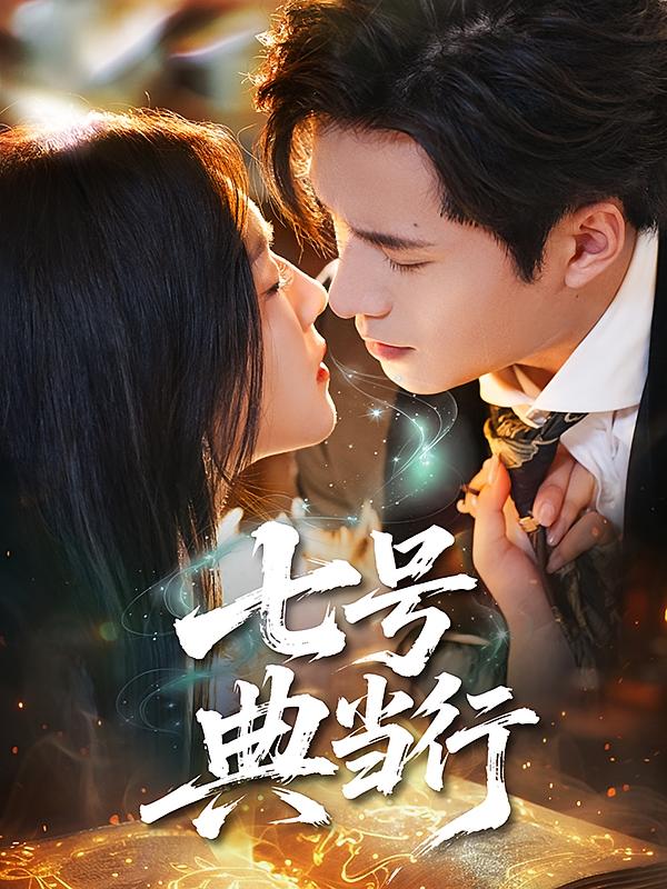 七号典当行 奇幻爱情·都市·全80集 王云云&王皓祯&许莹华