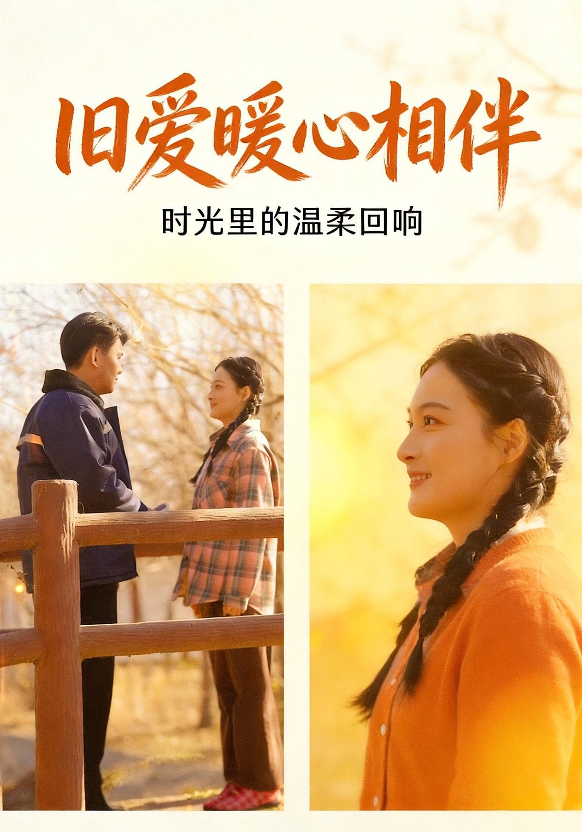 旧爱暖心相伴封面图