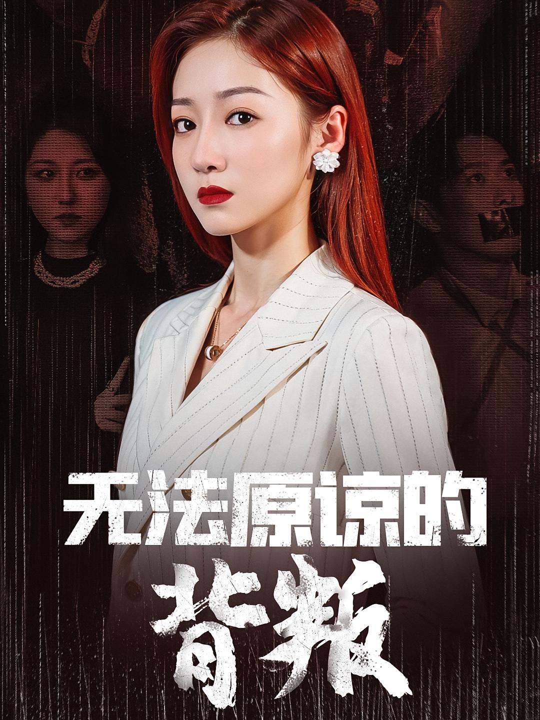 无法原谅的背叛 女性成长·重生·全38集 侯馨词&夏川&章铨