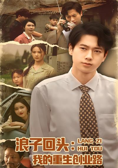 春天的绞刑架：我的重生创业路封面图