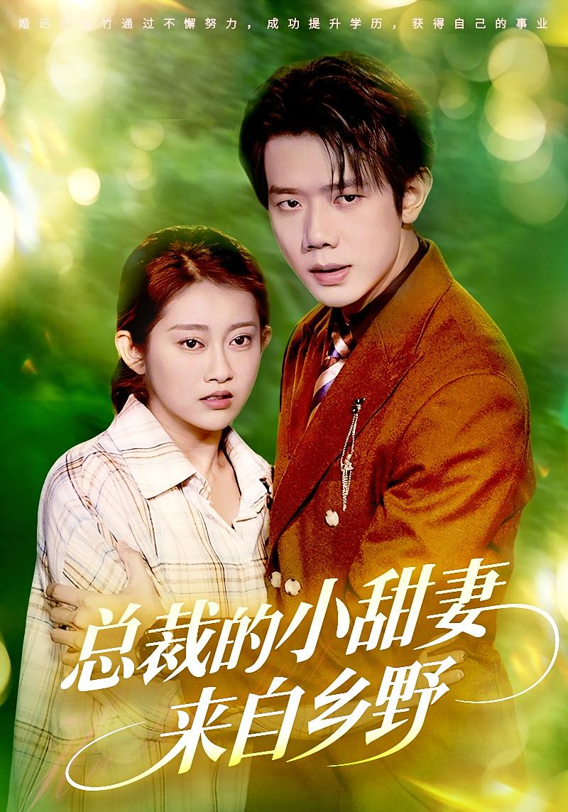 总裁的小甜妻来自乡野 都市情感·逆袭·全127集 宋宇博&崔晓萱&夏蒙