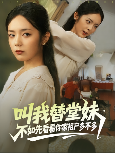 叫我替堂妹不如先看看你家祖产多不多封面图