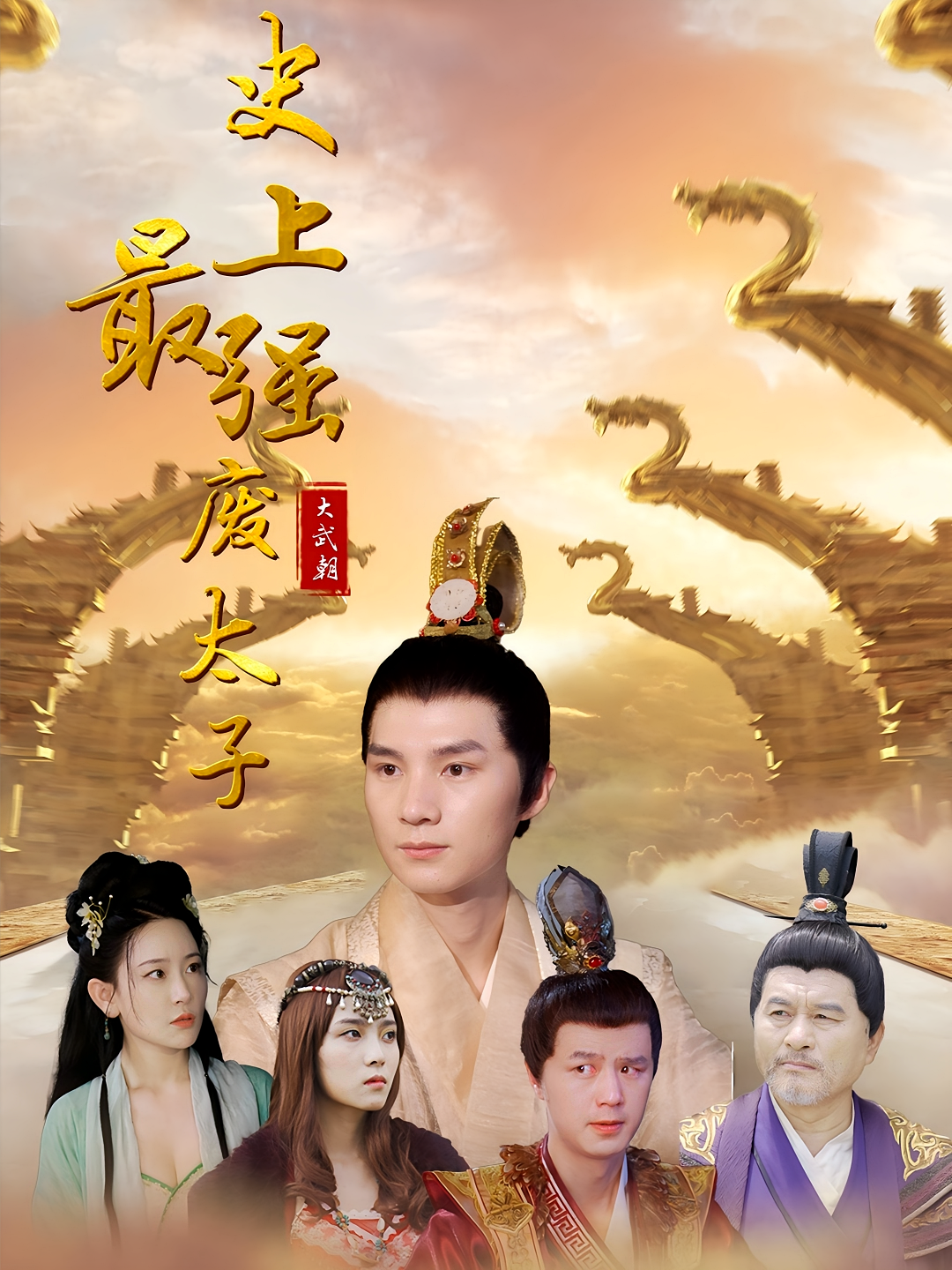 史上最强废太子 历史古代·穿越·全80集 李汉中&张秀艳