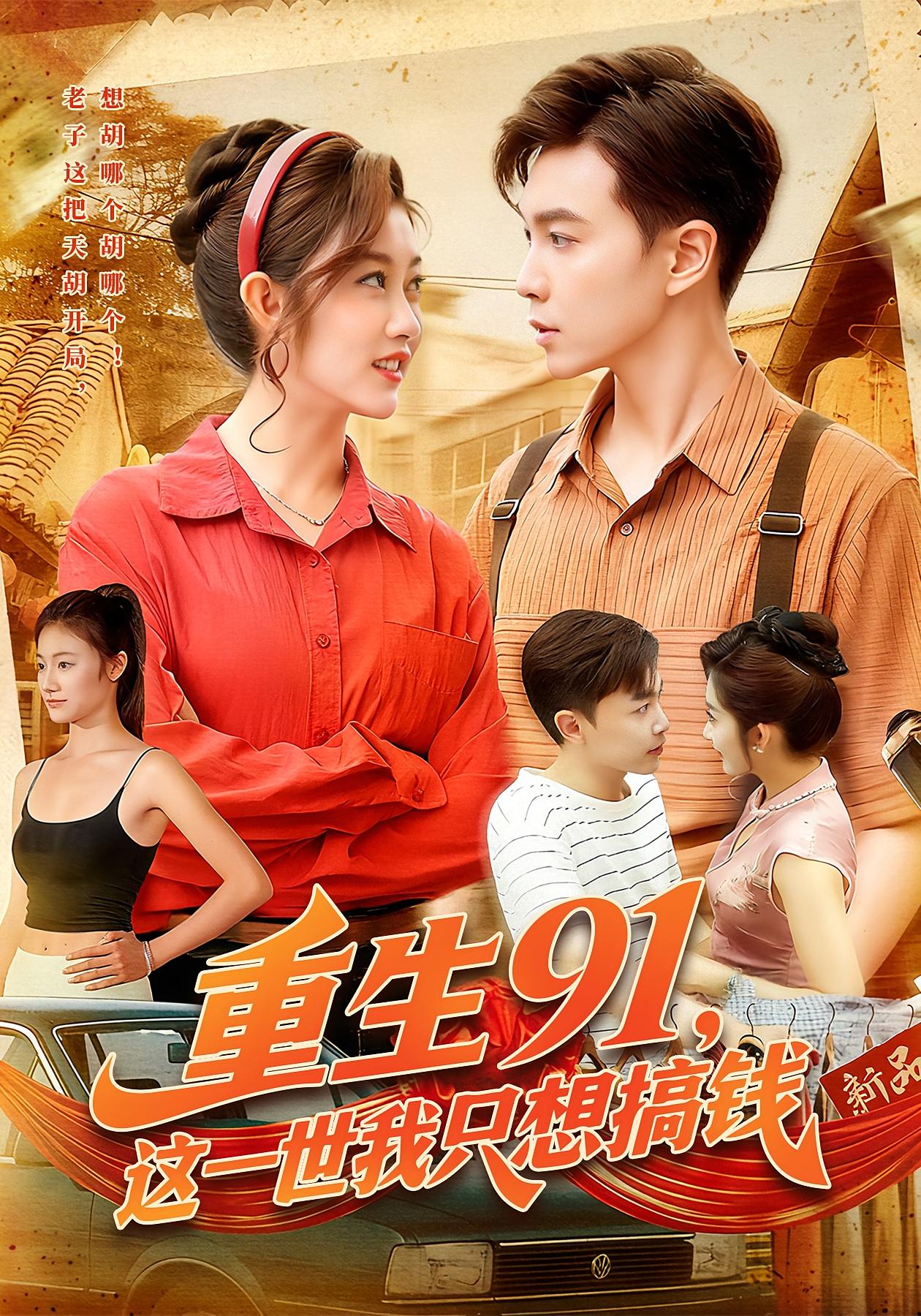 重生91，这一世我只想搞钱 种田经营·重生·全107集 王子涵&胡程耀&崔馨心