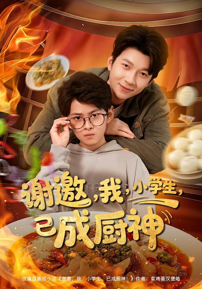 谢邀，我，小学生，已成厨神 都市脑洞·系统·全80集 张海焱&丁梓航&宋晓