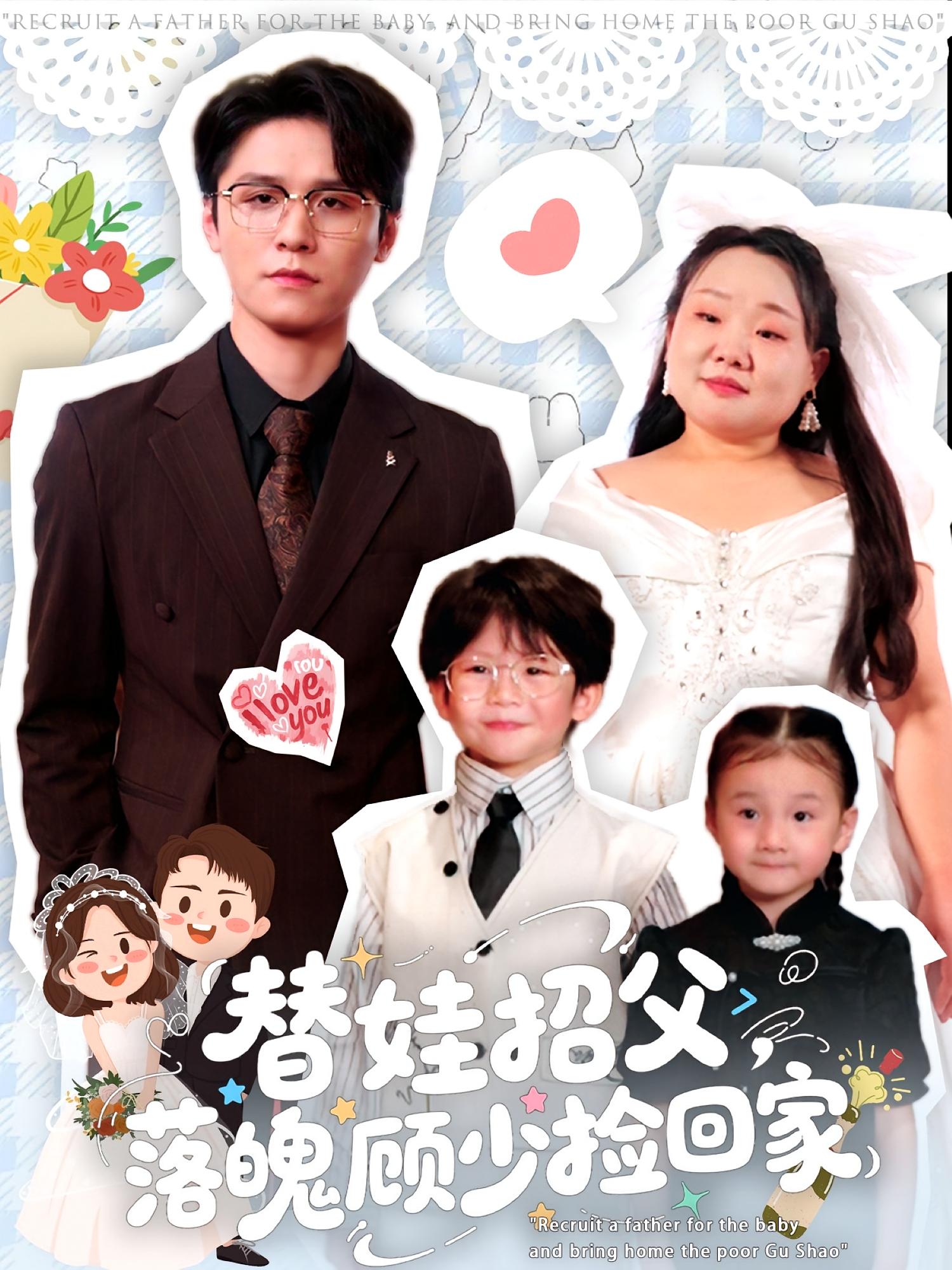 替娃招父，落魄顾少捡回家 都市情感·都市·全80集 兰熙辰&贾恬祎（米多）&张珍