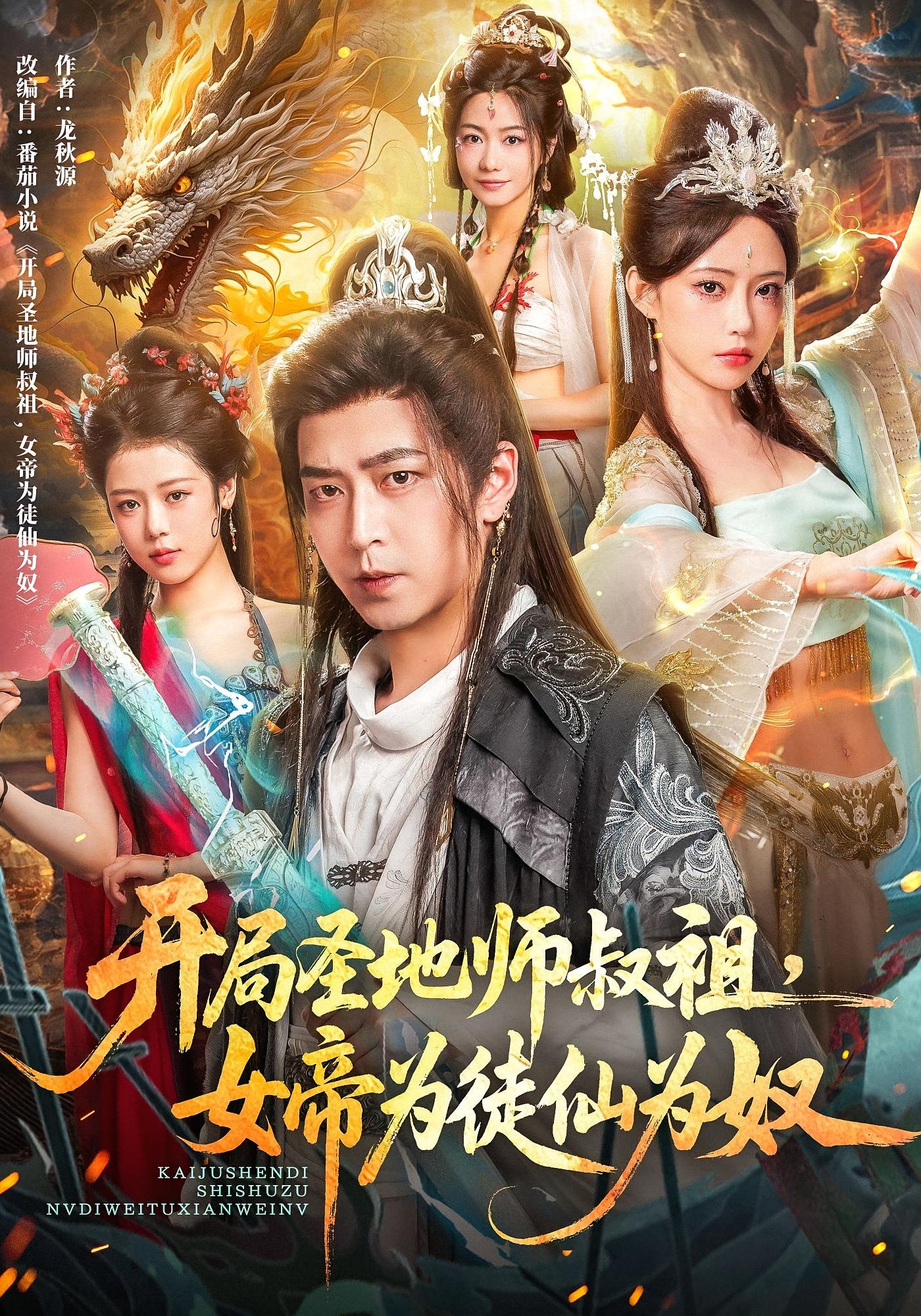 开局圣地师叔祖，女帝为徒仙为奴 玄幻仙侠·穿越·全80集 杜江山&唐一晗&王一迪