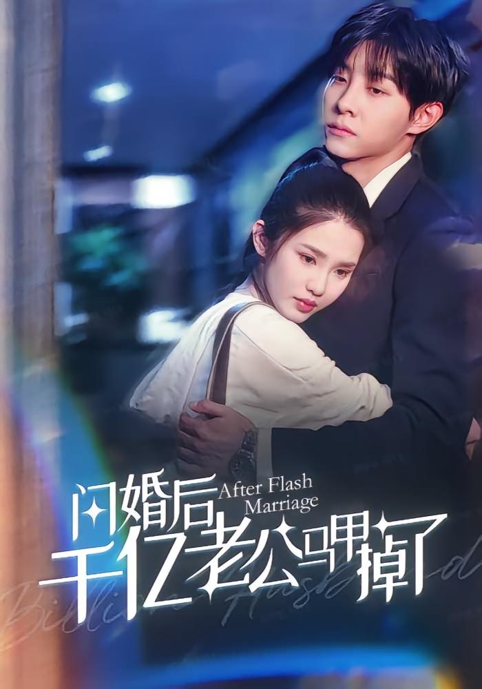 闪婚后千亿老公马甲掉了 都市情感·总裁·全152集 马小宇&锦子&邹宇航