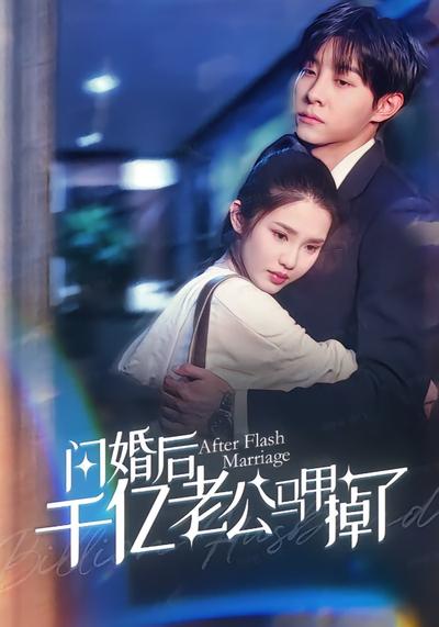 闪婚后千亿老公马甲掉了