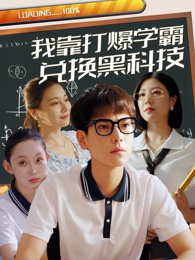 我靠打爆学霸兑换黑科技封面图