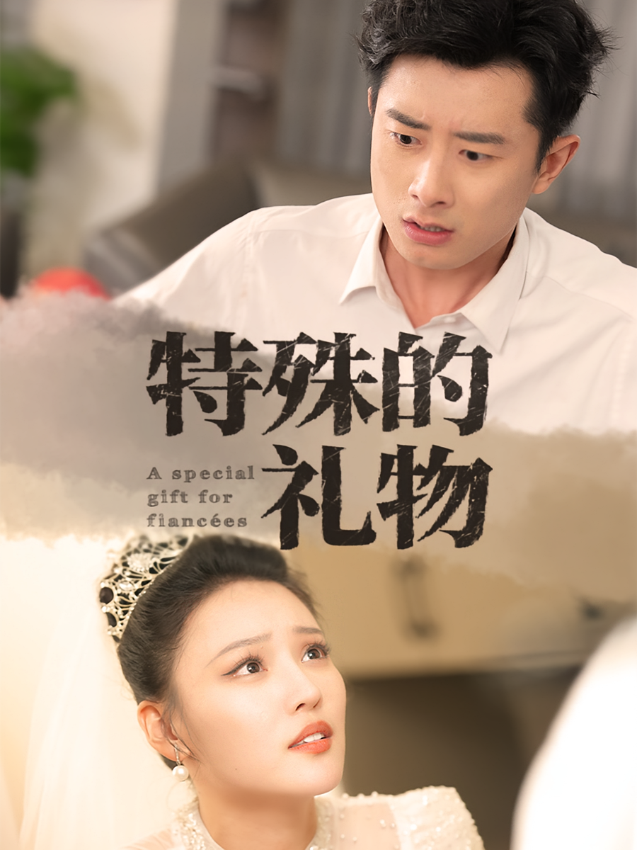 双面新娘 都市日常·打脸虐渣·全35集 艾江山&孙昊