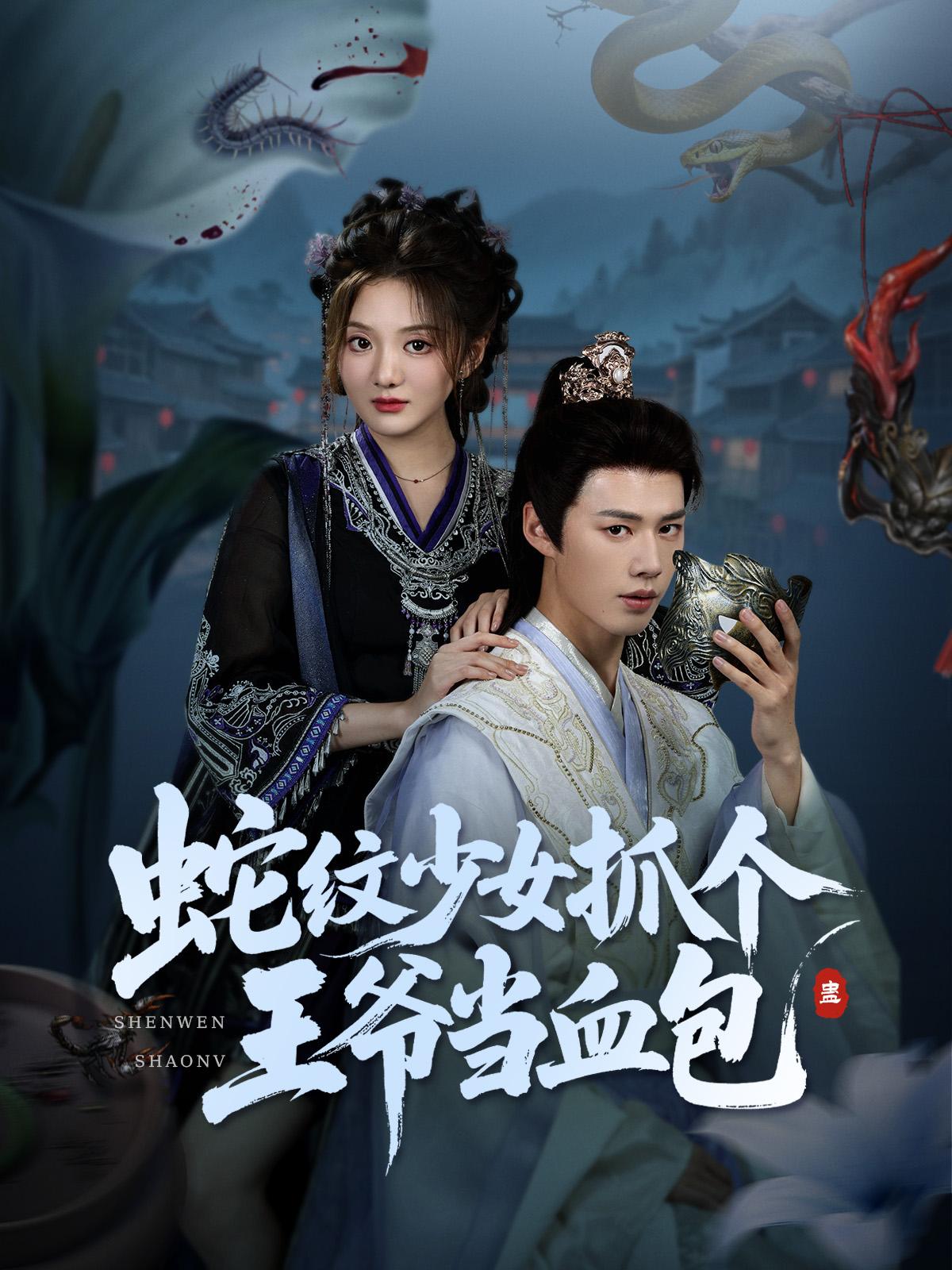 蛇纹少女抓个王爷当血包