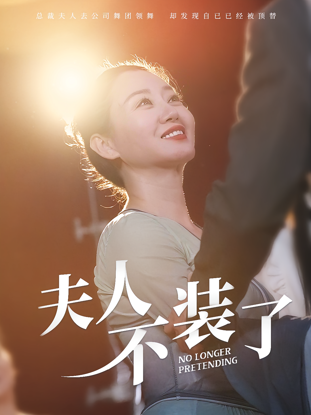 夫人不装了 都市日常·马甲·全61集 任颐&胡心宜&喻浩洋