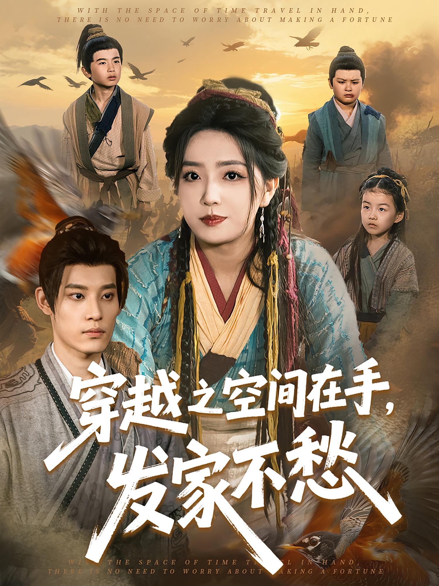 穿越之空间在手，发家不愁 奇幻脑洞·穿越·系统 秦伟钊&赵早儿&王康洁