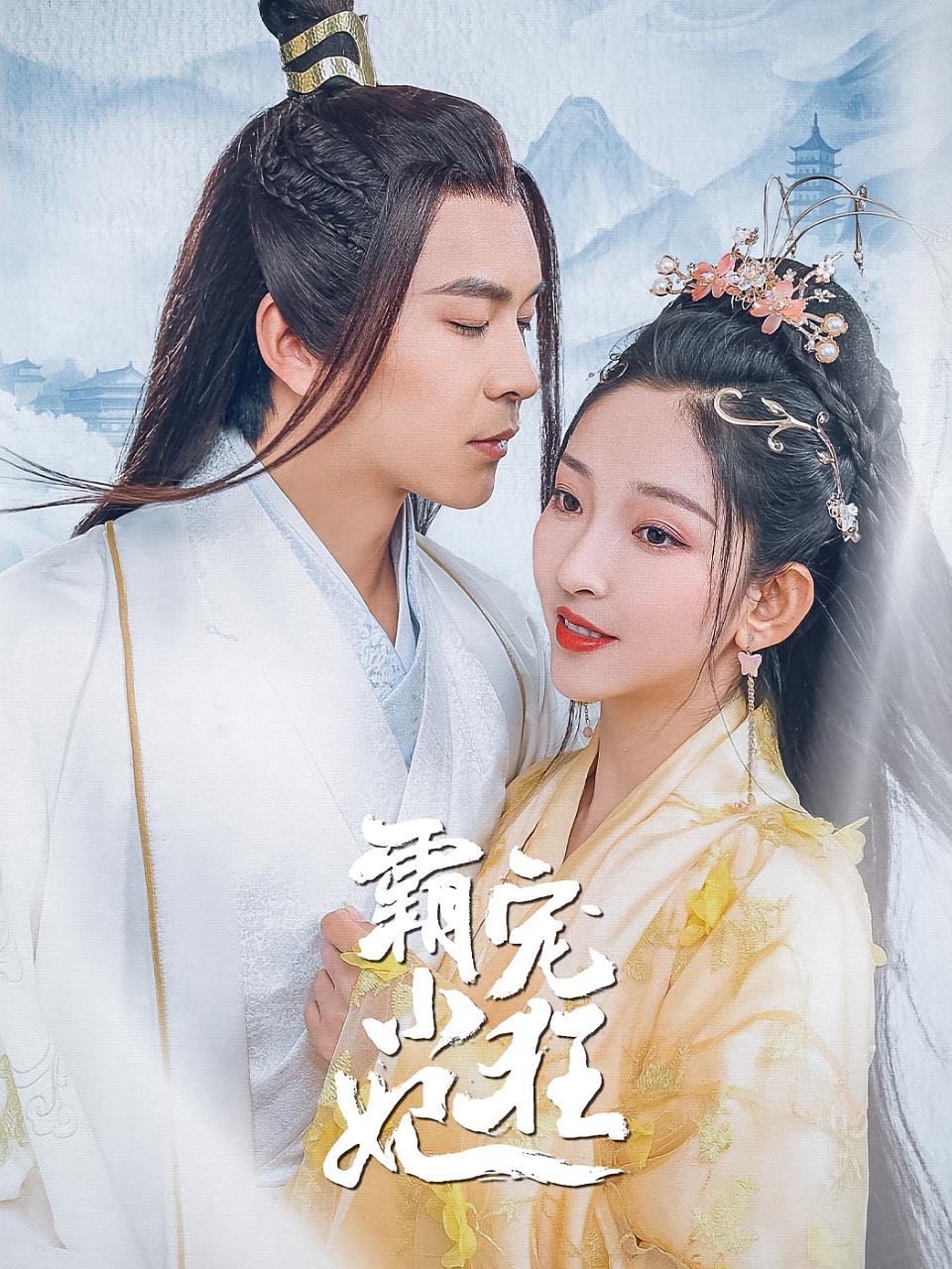 霸宠小狂妃 古风权谋·王妃·全32集 文宏毅&团团