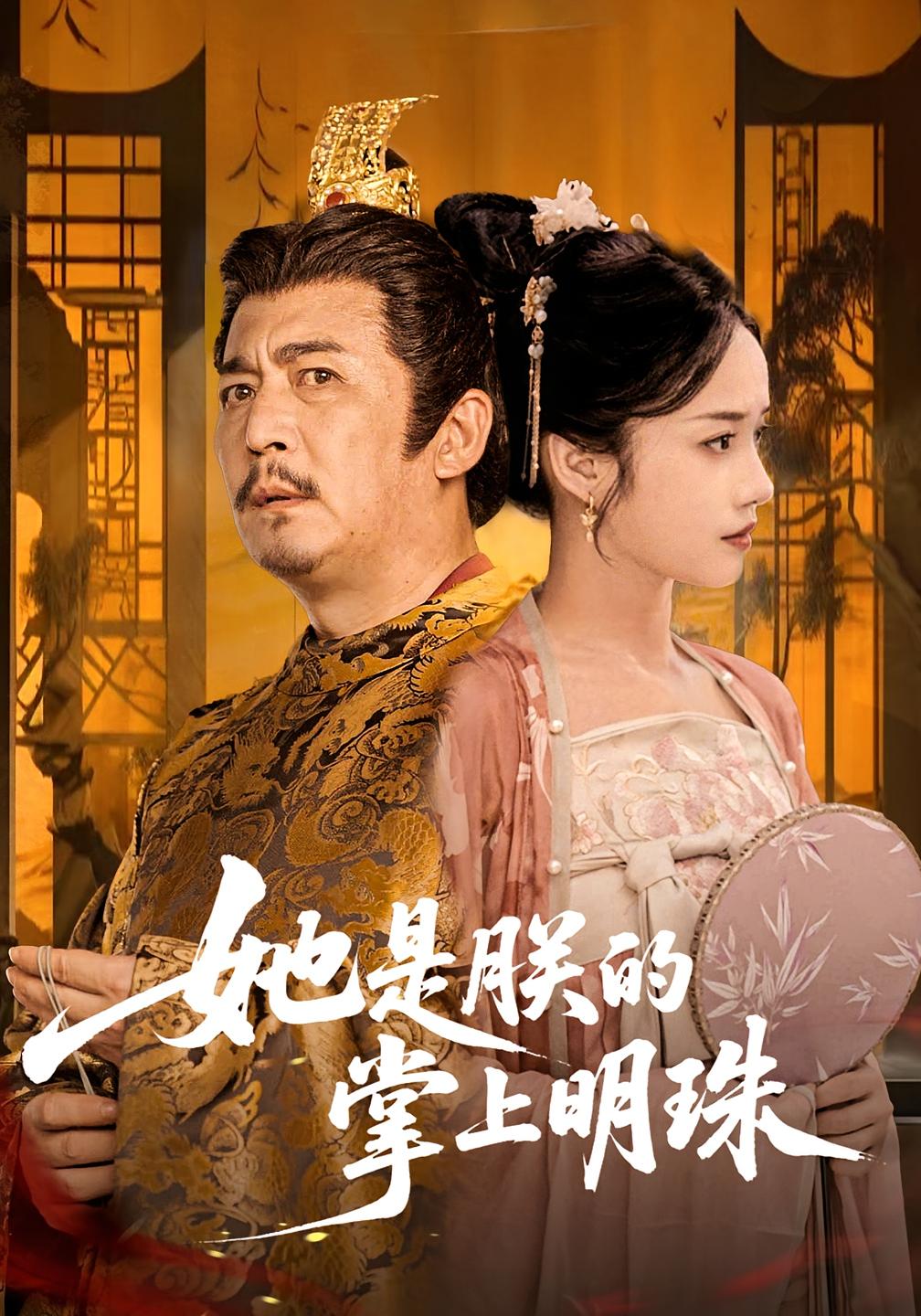 她是朕的掌上明珠 历史古代·公主·全60集 卢雪柔&陈清玥&杨睿