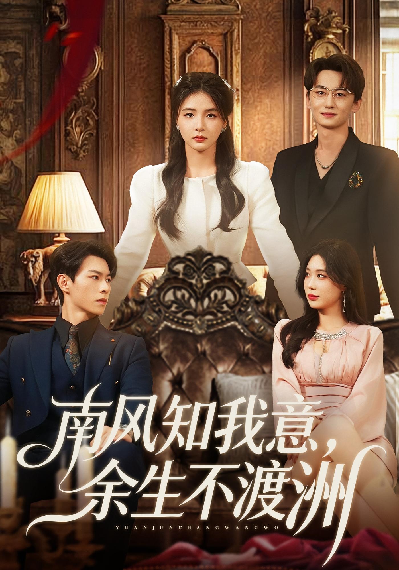 南风知我意，余生不渡洲 都市情感·都市·重生 张许焓&刘子豪