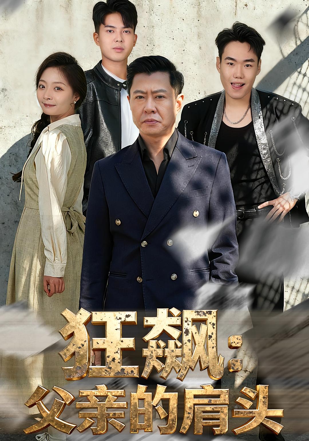 狂飙：父亲的肩头 都市日常·都市·全60集 彤年&马帅