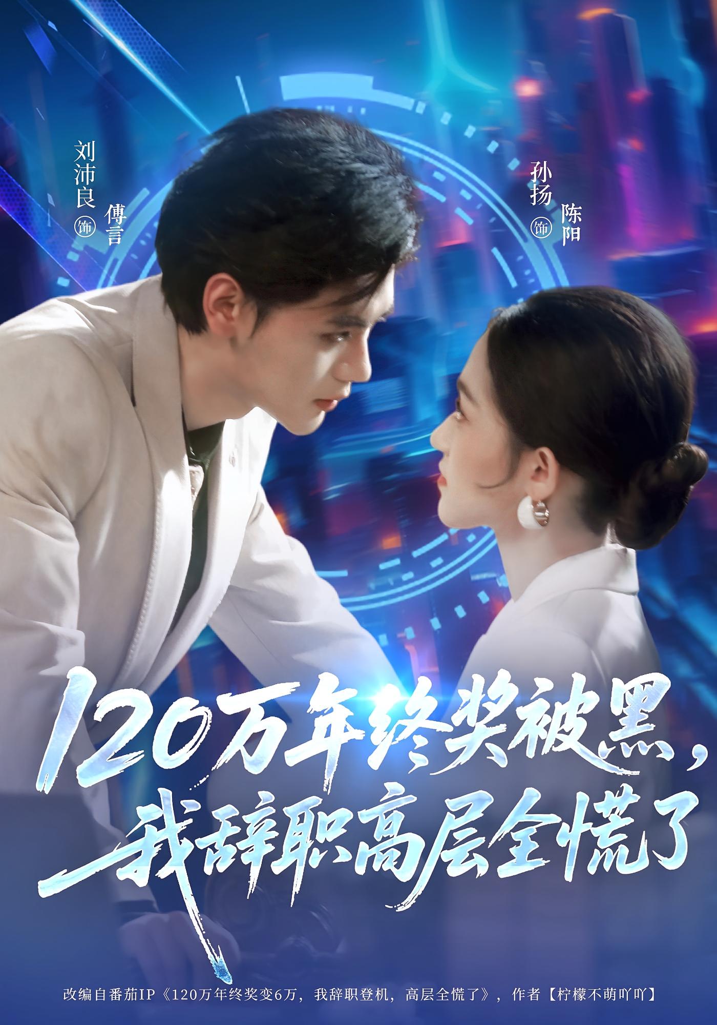 120万年终奖被黑，我辞职高层全慌了 女性成长·都市·总裁 刘沛良&孙扬&苏洛洛