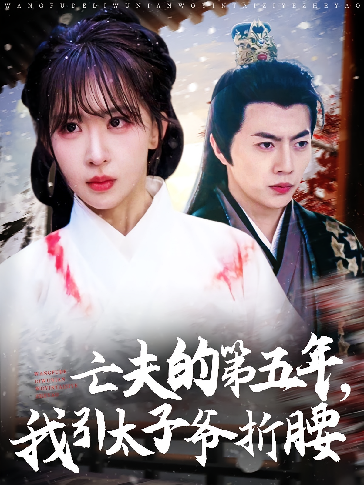 亡夫的第五年，我引太子爷折腰 古风言情·王妃·全54集 张磊&房蕾&薛凯