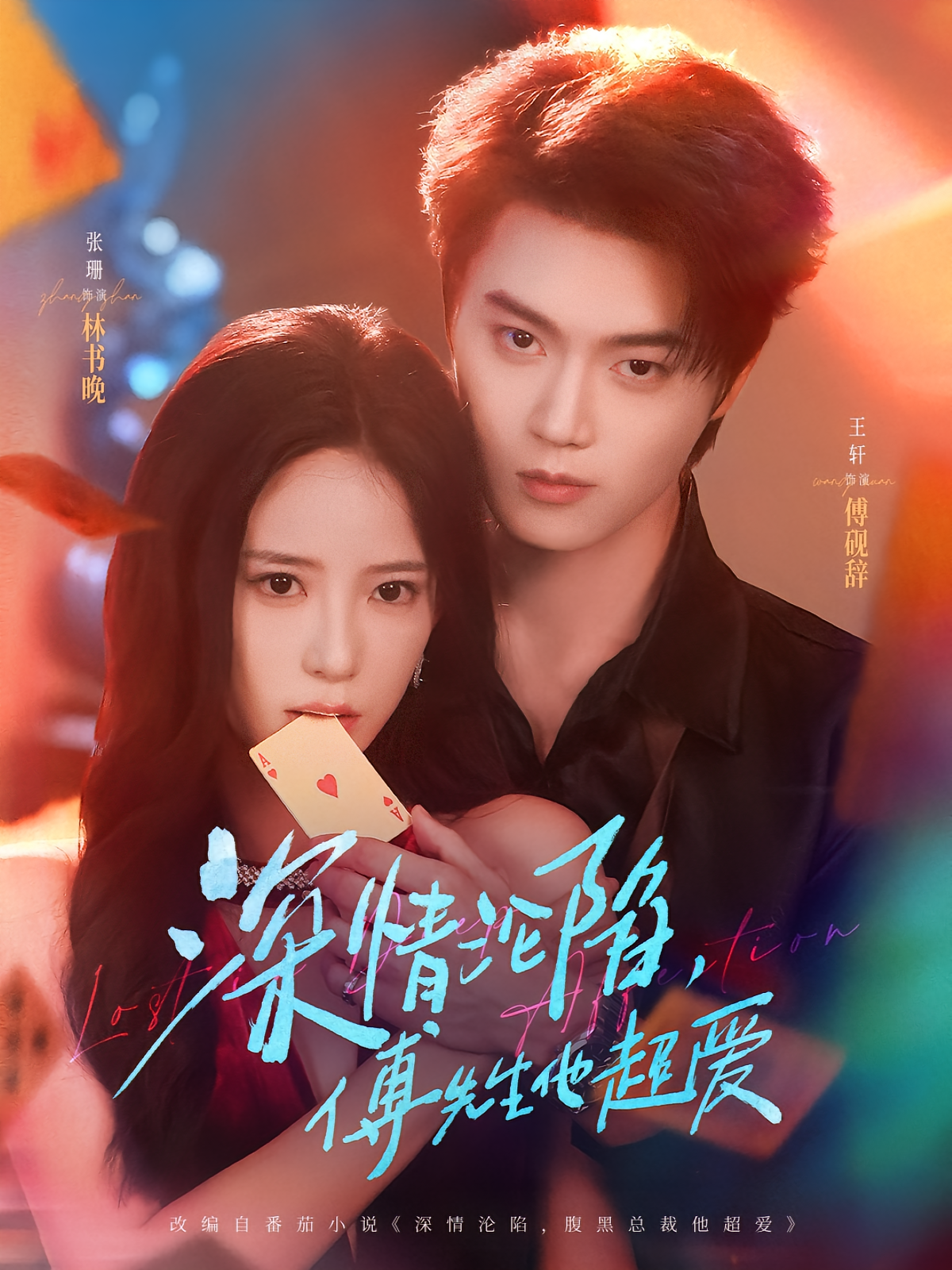 深情沦陷，傅先生他超爱 都市情感·都市·全71集 张珊&林疏月&王轩