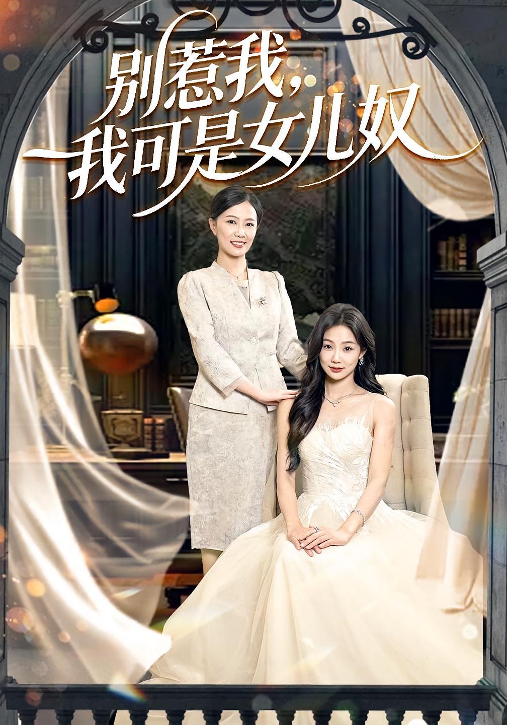 别惹我，我可是女儿奴 女性成长·马甲·全100集 徐蕾&徐浩